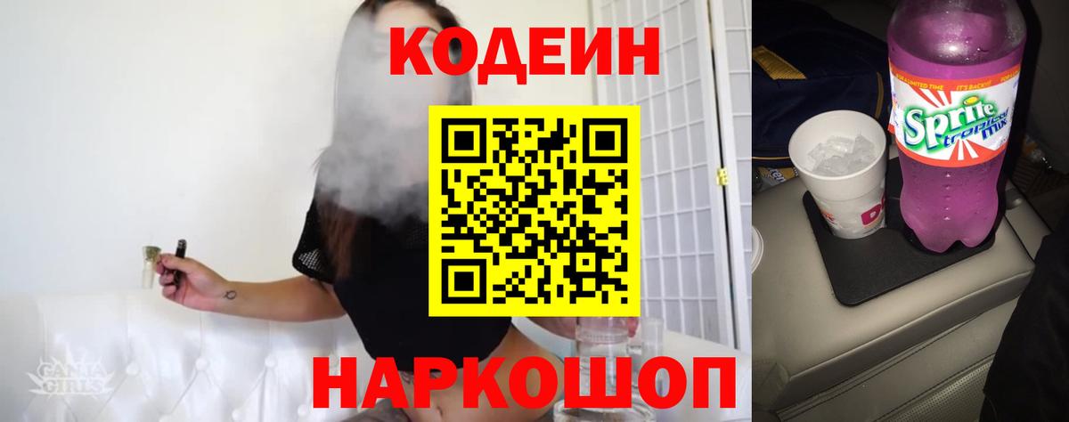 Codein Purple Drank  Вход с VPN  Павловский Посад  Codein напиток Lean (лин) 