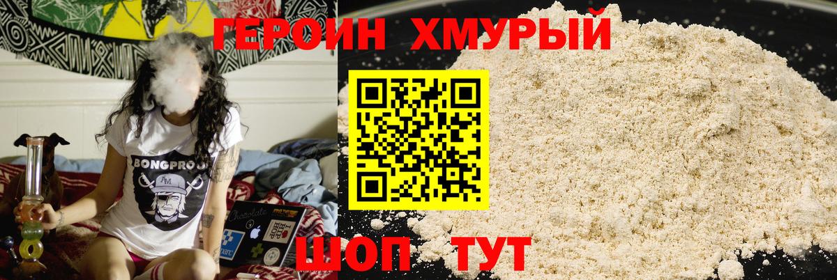 Героин  Героин хмурый  Вход с VPN  Павловский Посад 